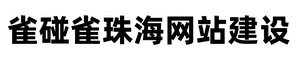 珠海网站建设-珠海网站制作-雀碰雀珠海网站建设